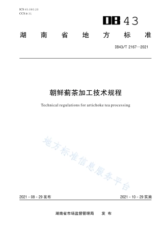 DB43_T 2167-2021朝鲜蓟茶加工技术规程.pdf