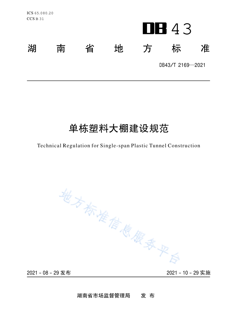 DB43_T 2169-2021单栋塑料大棚建设规范.pdf_第1页