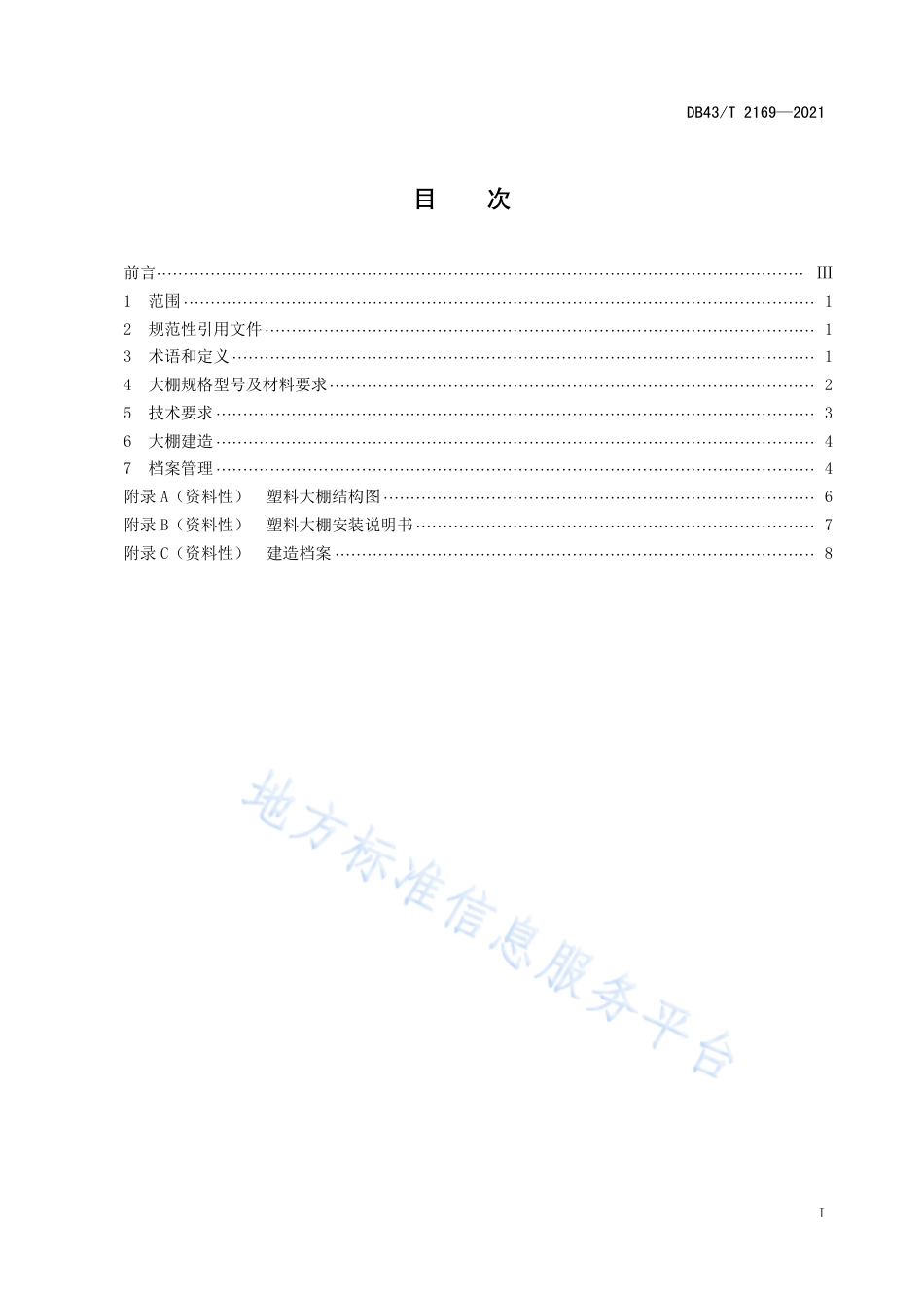 DB43_T 2169-2021单栋塑料大棚建设规范.pdf_第3页