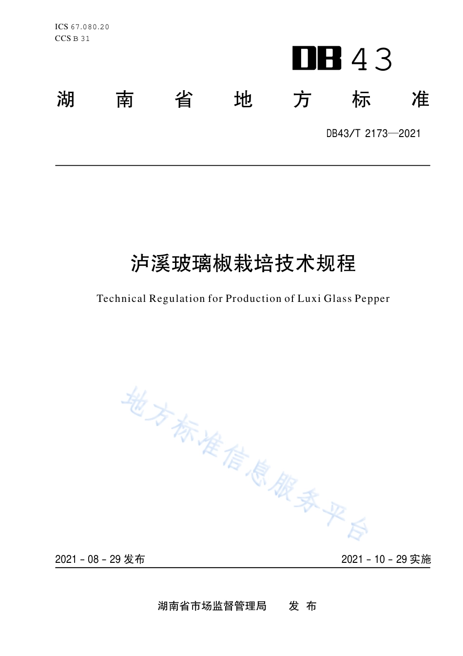 DB43_T 2173-2021泸溪玻璃椒栽培技术规程.pdf_第1页