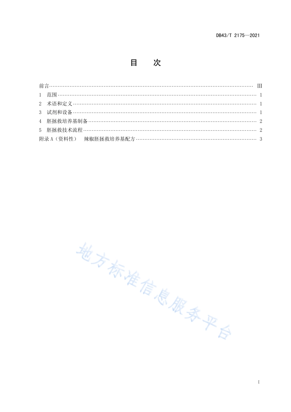 DB43_T 2175-2021辣椒远缘杂交胚拯救技术操作规程.pdf_第3页