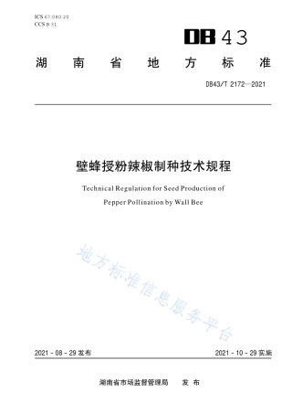 DB43_T 2172-2021壁蜂授粉辣椒制种技术规程.pdf