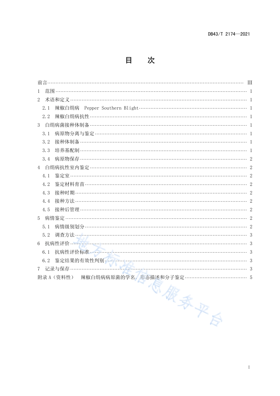 DB43_T 2174-2021辣椒抗白绢病室内鉴定技术规程.pdf_第3页