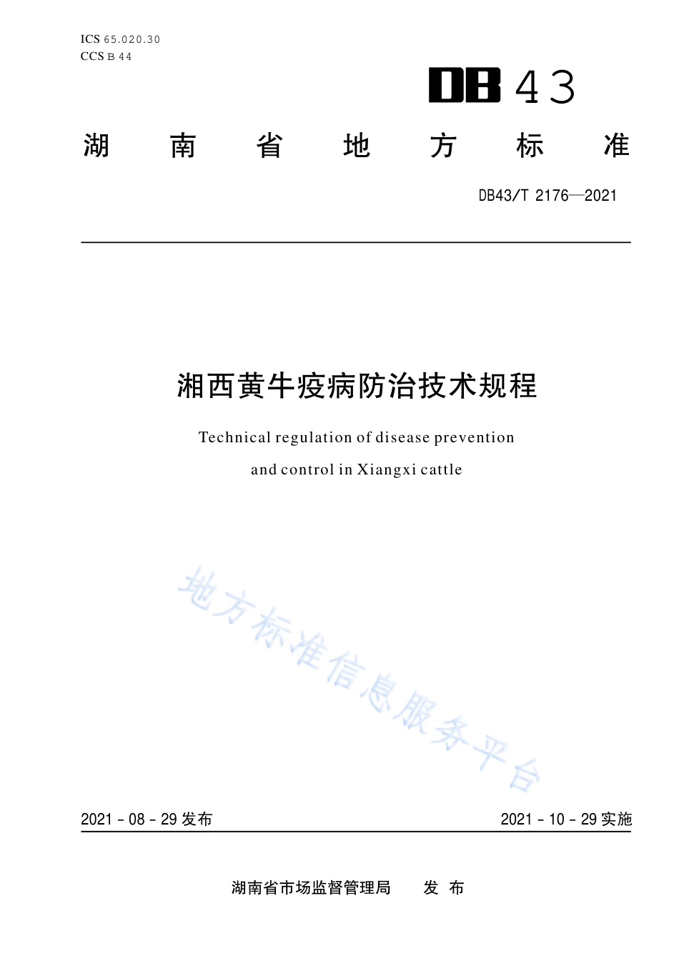DB43_T 2176-2021湘西黄牛疫病防治技术规程.pdf_第1页