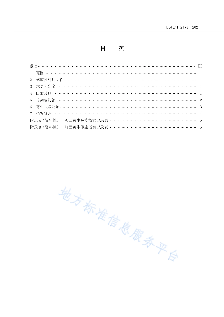 DB43_T 2176-2021湘西黄牛疫病防治技术规程.pdf_第3页