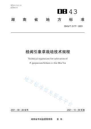 DB43_T 2177-2021桂闽引象草栽培技术规程.pdf