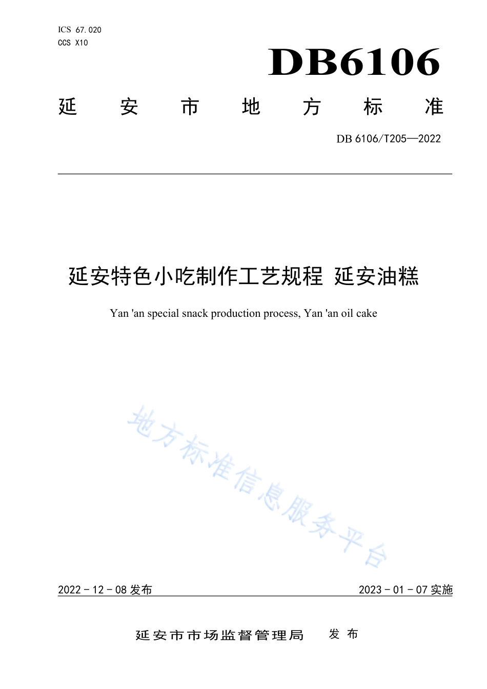 DB6106_T205-2022延安特色小吃制作工艺规程  延安油糕.pdf_第1页