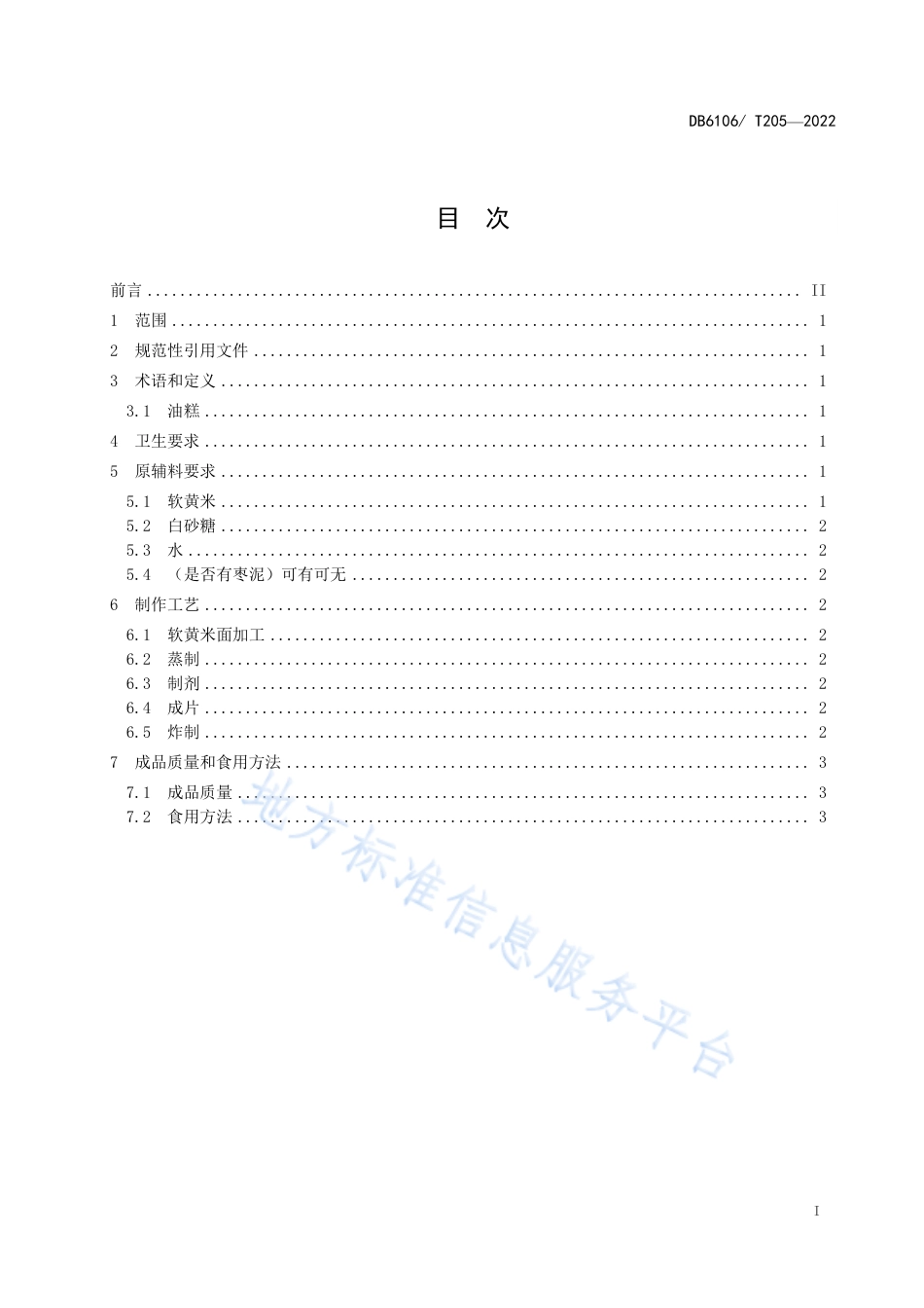 DB6106_T205-2022延安特色小吃制作工艺规程  延安油糕.pdf_第3页