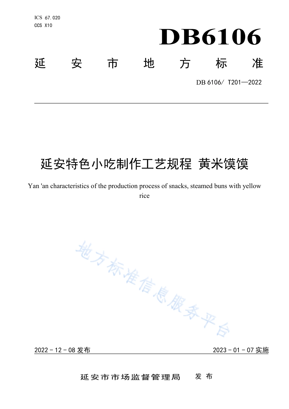 DB6106_T201-2022延安特色小吃制作工艺规程  黄米馍馍.pdf_第1页