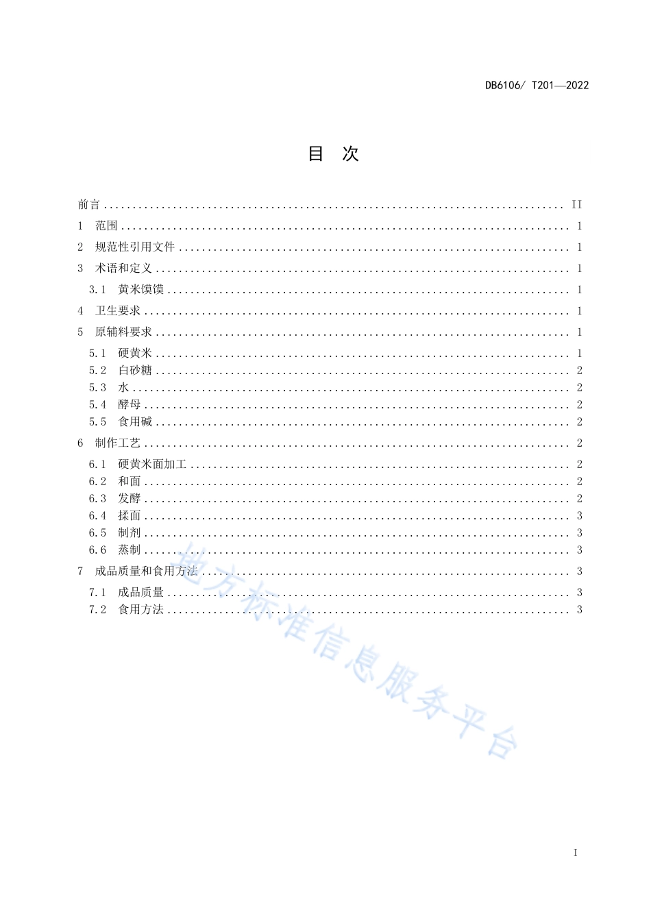 DB6106_T201-2022延安特色小吃制作工艺规程  黄米馍馍.pdf_第3页