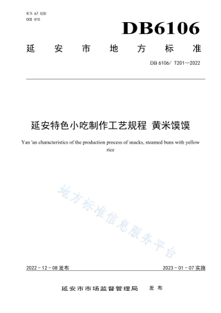 DB6106_T201-2022延安特色小吃制作工艺规程  黄米馍馍.pdf
