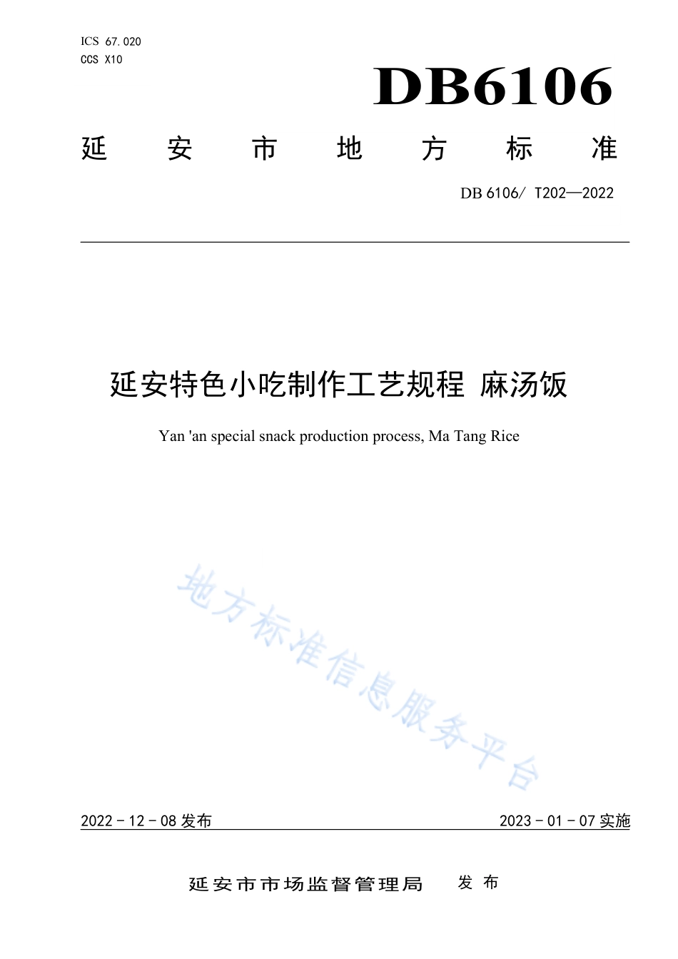 DB6106_T202-2022延安特色小吃制作工艺规程  麻汤饭.pdf_第1页