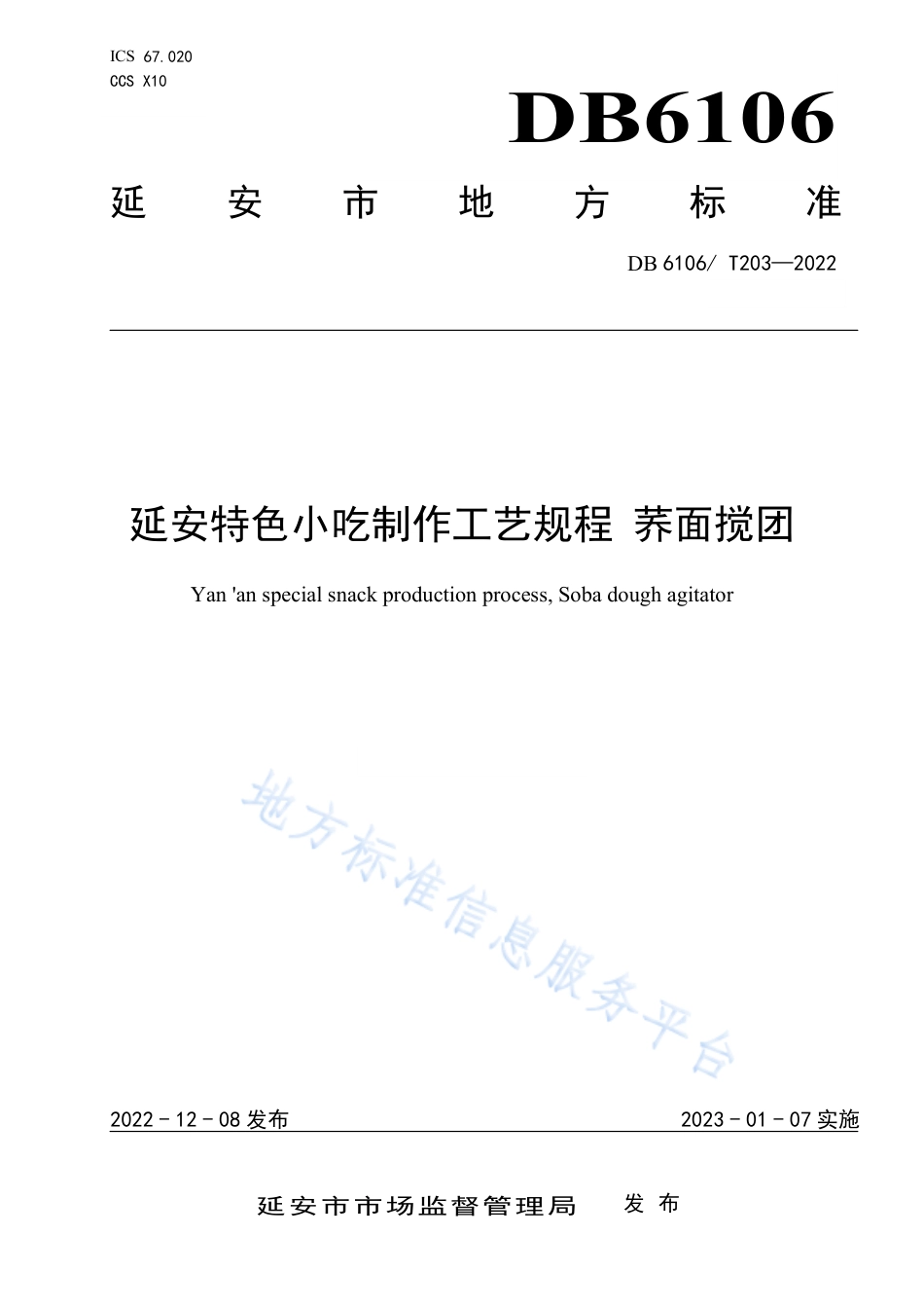 DB6106_T203-2022延安特色小吃制作工艺规程 荞面搅团.pdf_第1页