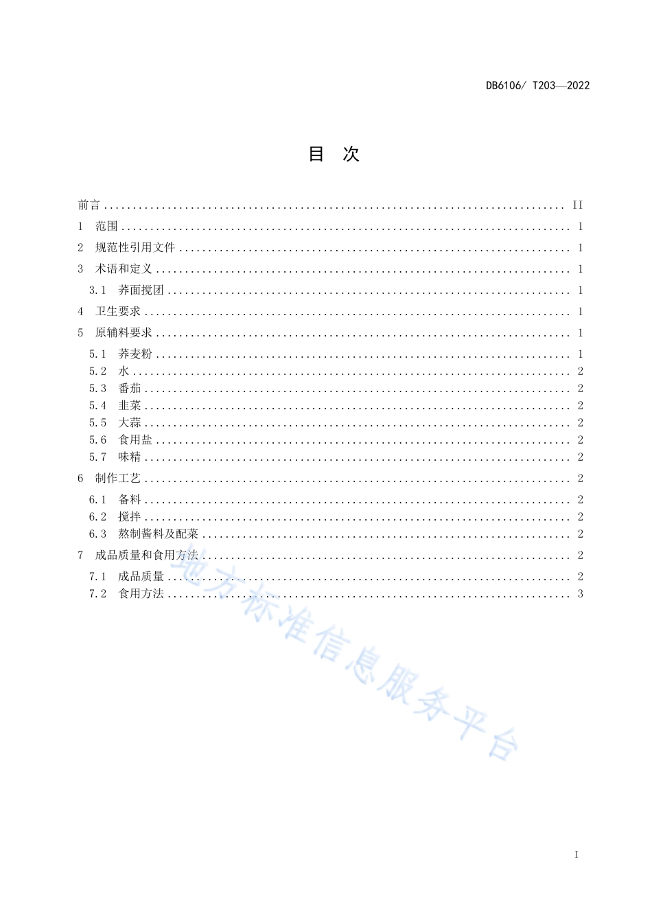 DB6106_T203-2022延安特色小吃制作工艺规程 荞面搅团.pdf_第3页