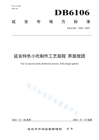 DB6106_T203-2022延安特色小吃制作工艺规程 荞面搅团.pdf
