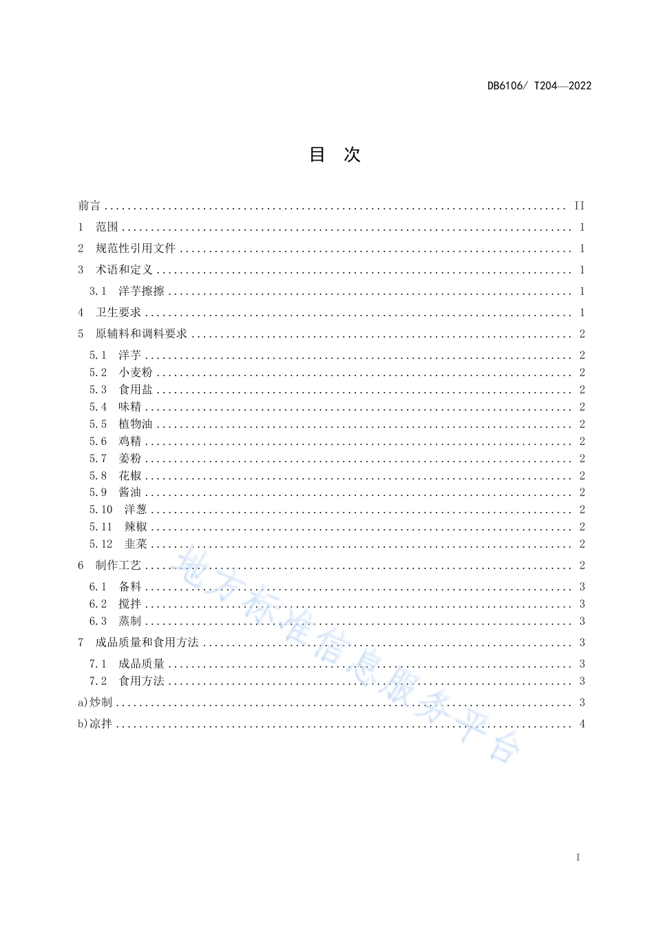 DB6106_T204-2022延安特色小吃制作工艺规程  洋芋擦擦.pdf_第3页