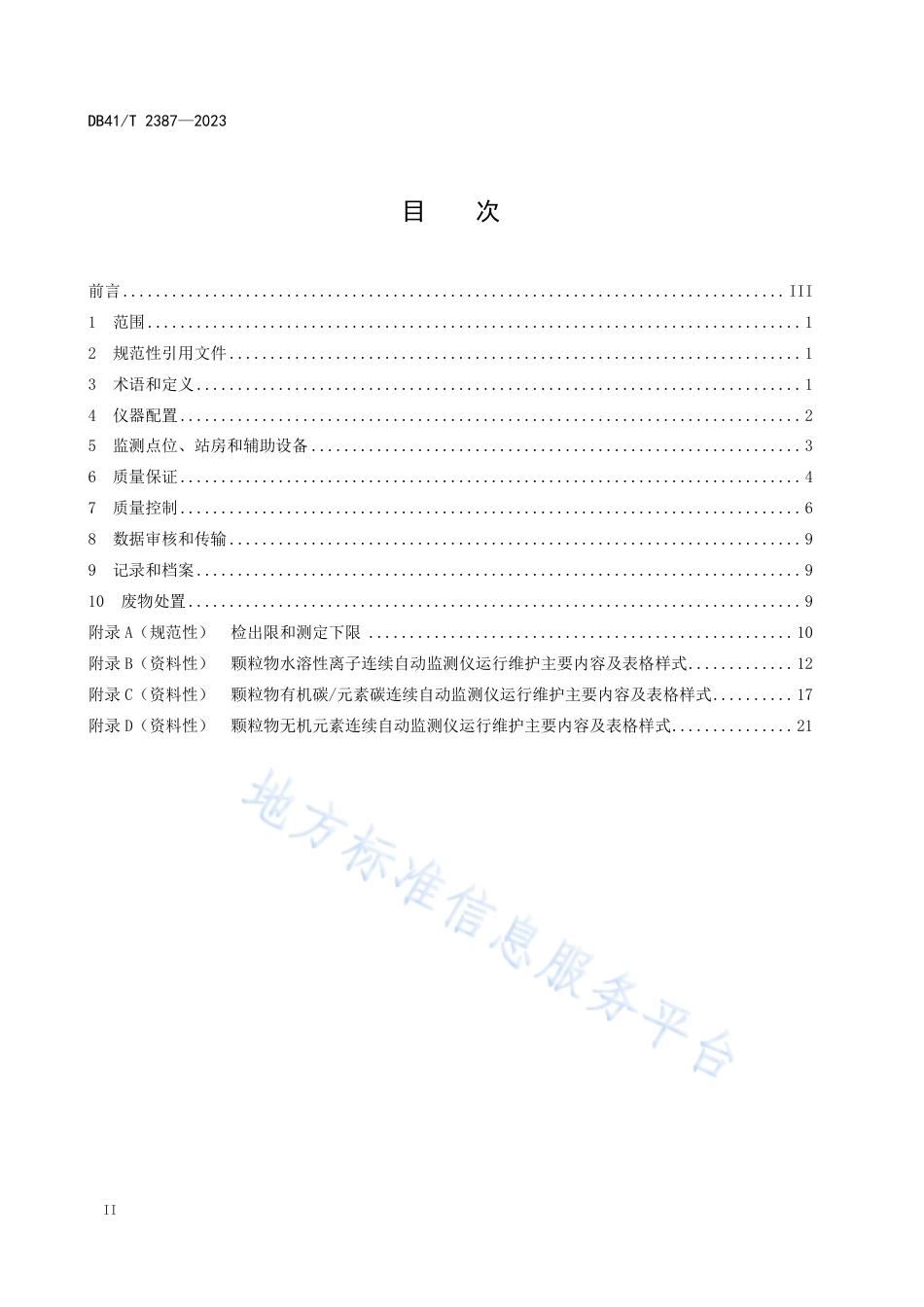 DB41_T 2387-2023大气PM2.5组分观测站运行质量管理技术规范.pdf_第2页