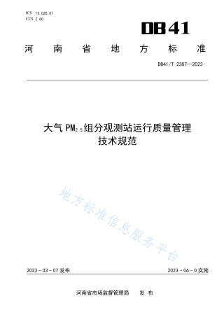 DB41_T 2387-2023大气PM2.5组分观测站运行质量管理技术规范.pdf