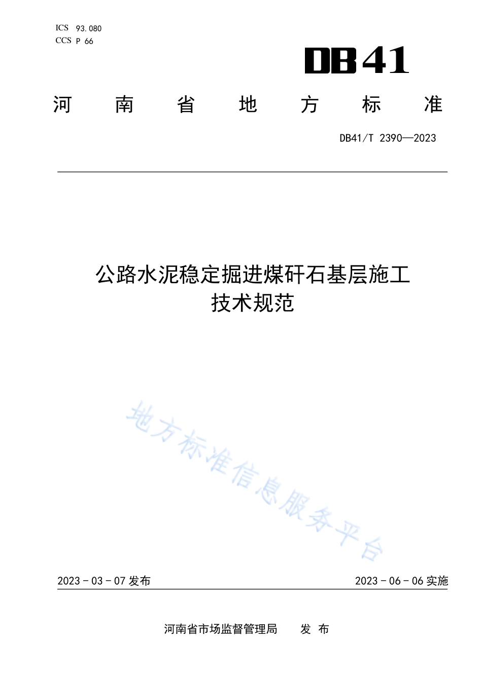 DB41_T 2390-2023公路水泥稳定掘进煤矸石基层施工技术规范.pdf_第1页