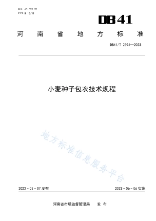 DB41_T 2394-2023小麦种子包衣技术规程.pdf