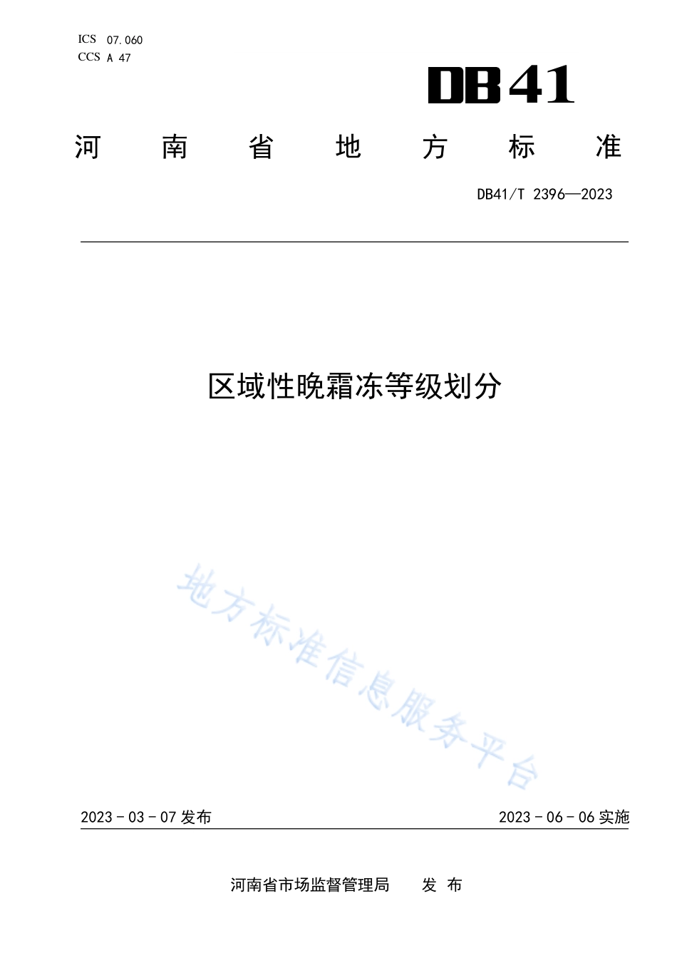 DB41_T 2396-2023区域性晚霜冻等级划分.pdf_第1页