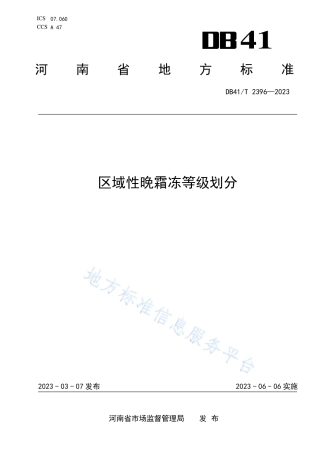 DB41_T 2396-2023区域性晚霜冻等级划分.pdf