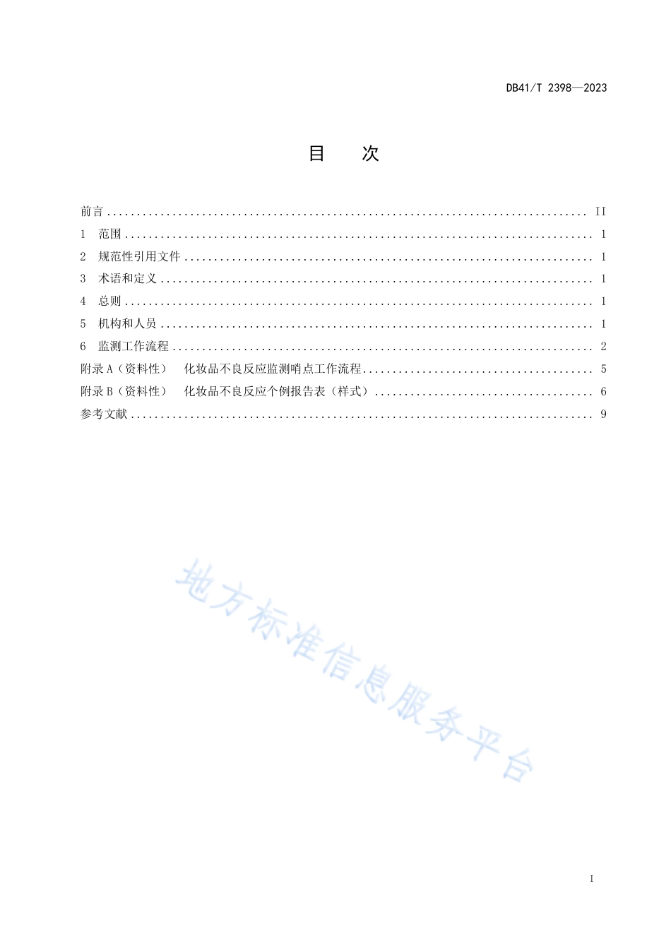 DB41_T 2398-2023化妆品不良反应监测哨点工作指南.pdf_第3页