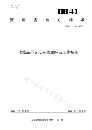 DB41_T 2398-2023化妆品不良反应监测哨点工作指南.pdf
