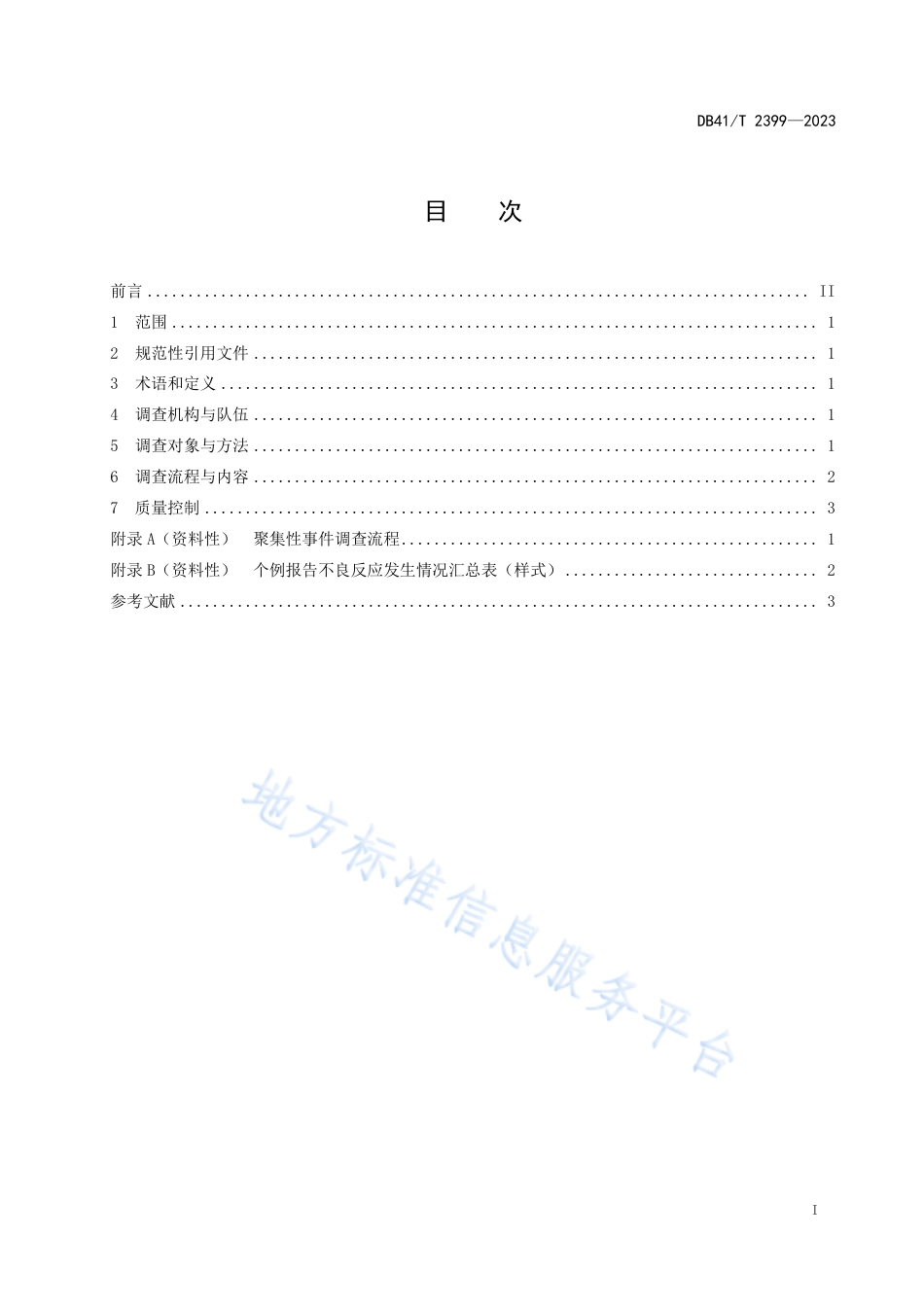 DB41_T 2399-2023药品不良反应聚集性事件调查工作指南.pdf_第3页