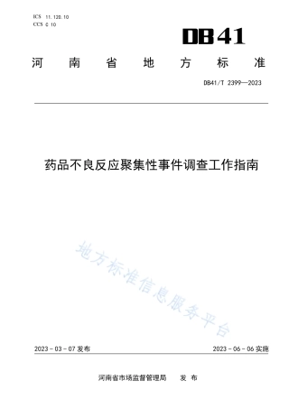 DB41_T 2399-2023药品不良反应聚集性事件调查工作指南.pdf