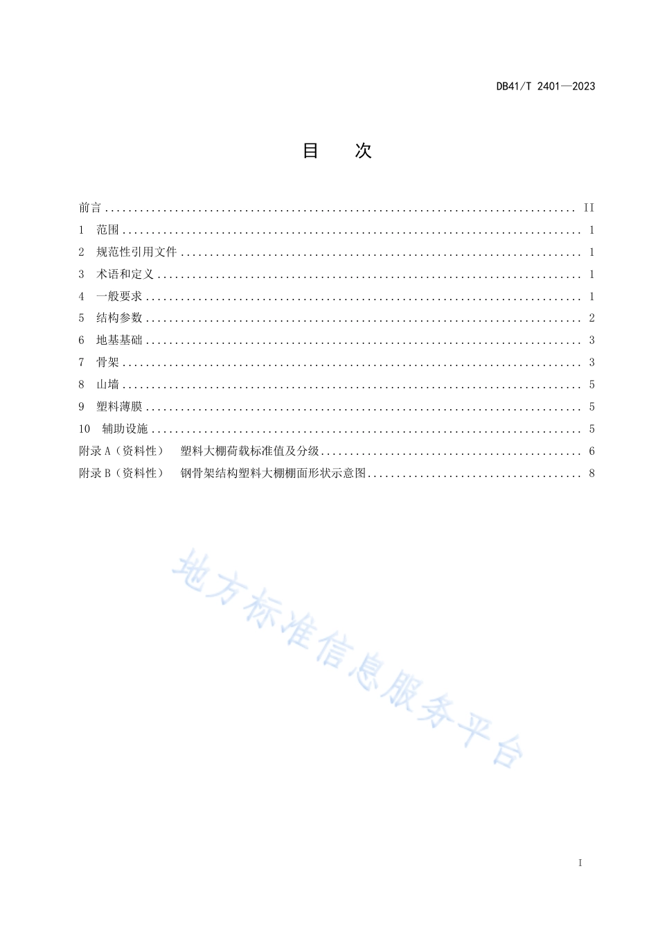 DB41_T 2401-2023钢骨架结构塑料大棚设计规范.pdf_第3页
