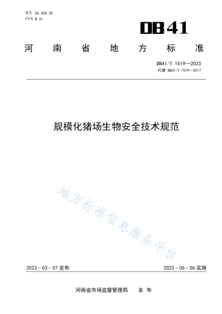 DB41_T 1519-2023规模化猪场生物安全技术规范.pdf