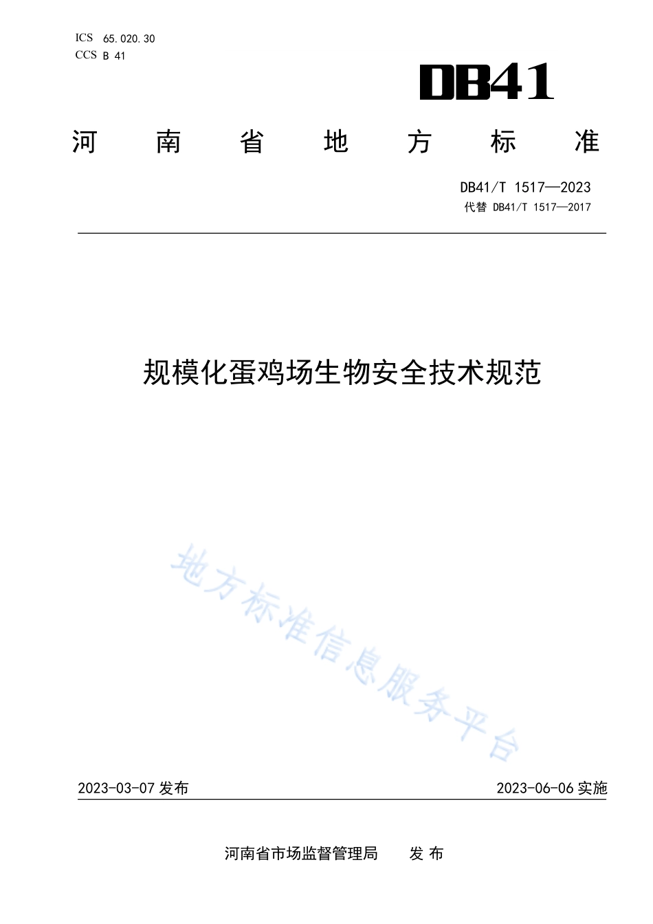 DB41_T 1517-2023规模化蛋鸡场生物安全技术规范.pdf_第1页