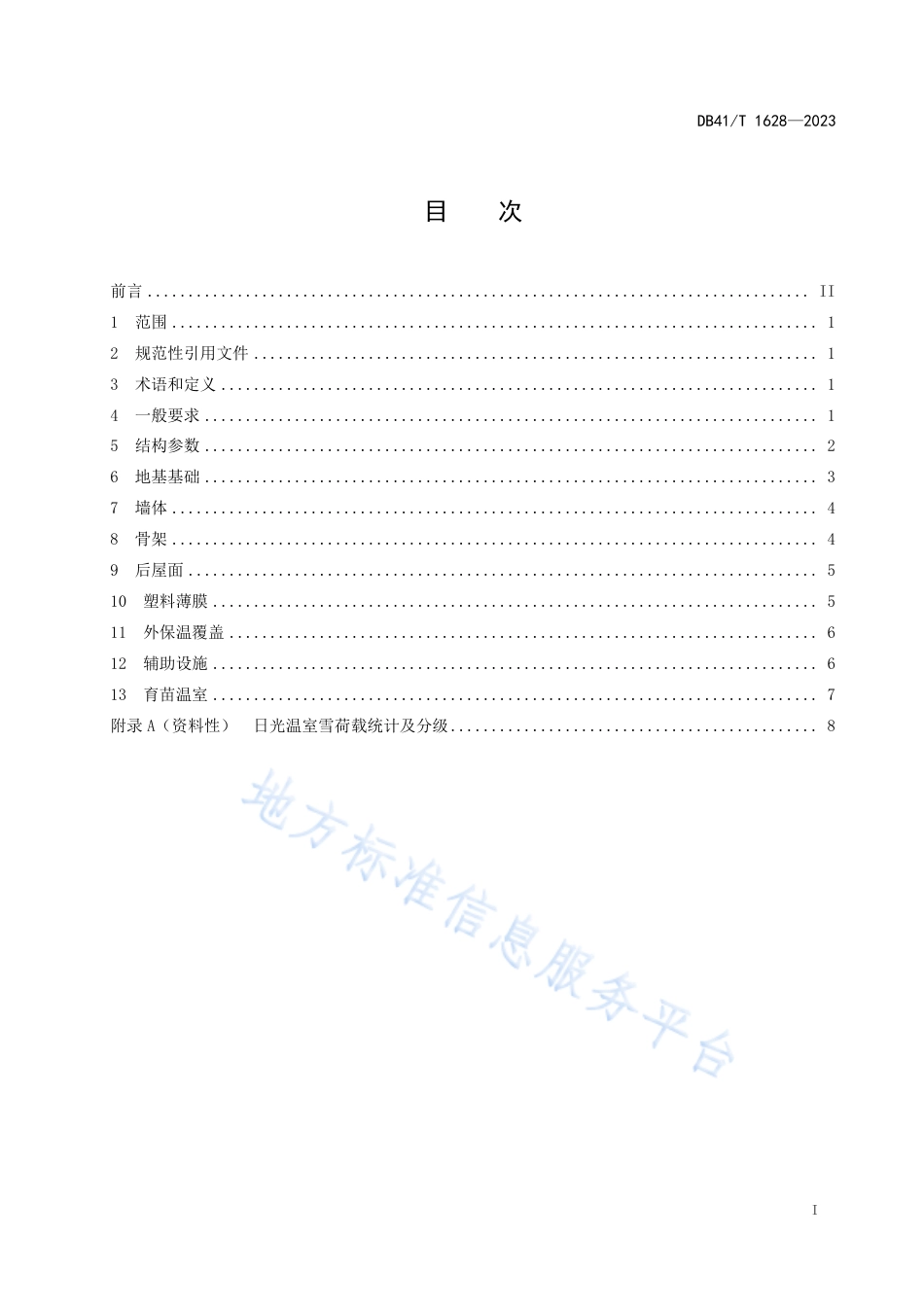DB41_T 1628-2023砖墙钢骨架结构日光温室设计规范.pdf_第3页