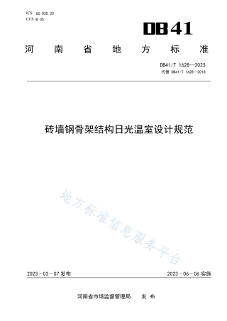 DB41_T 1628-2023砖墙钢骨架结构日光温室设计规范.pdf