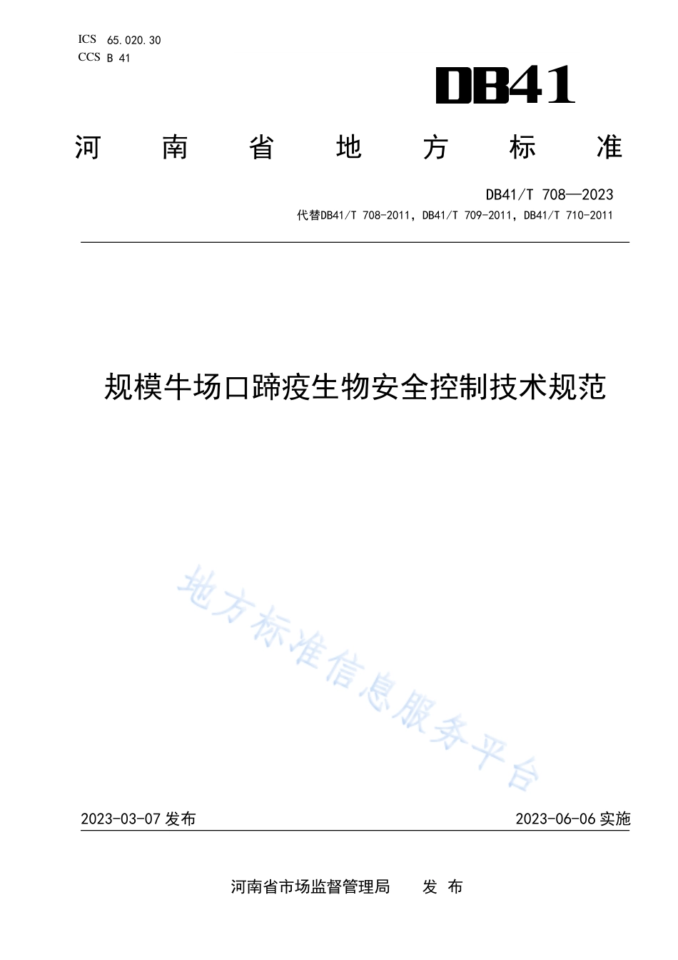 DB41_T 708-2023规模牛场口蹄疫生物安全控制技术规范.pdf_第1页