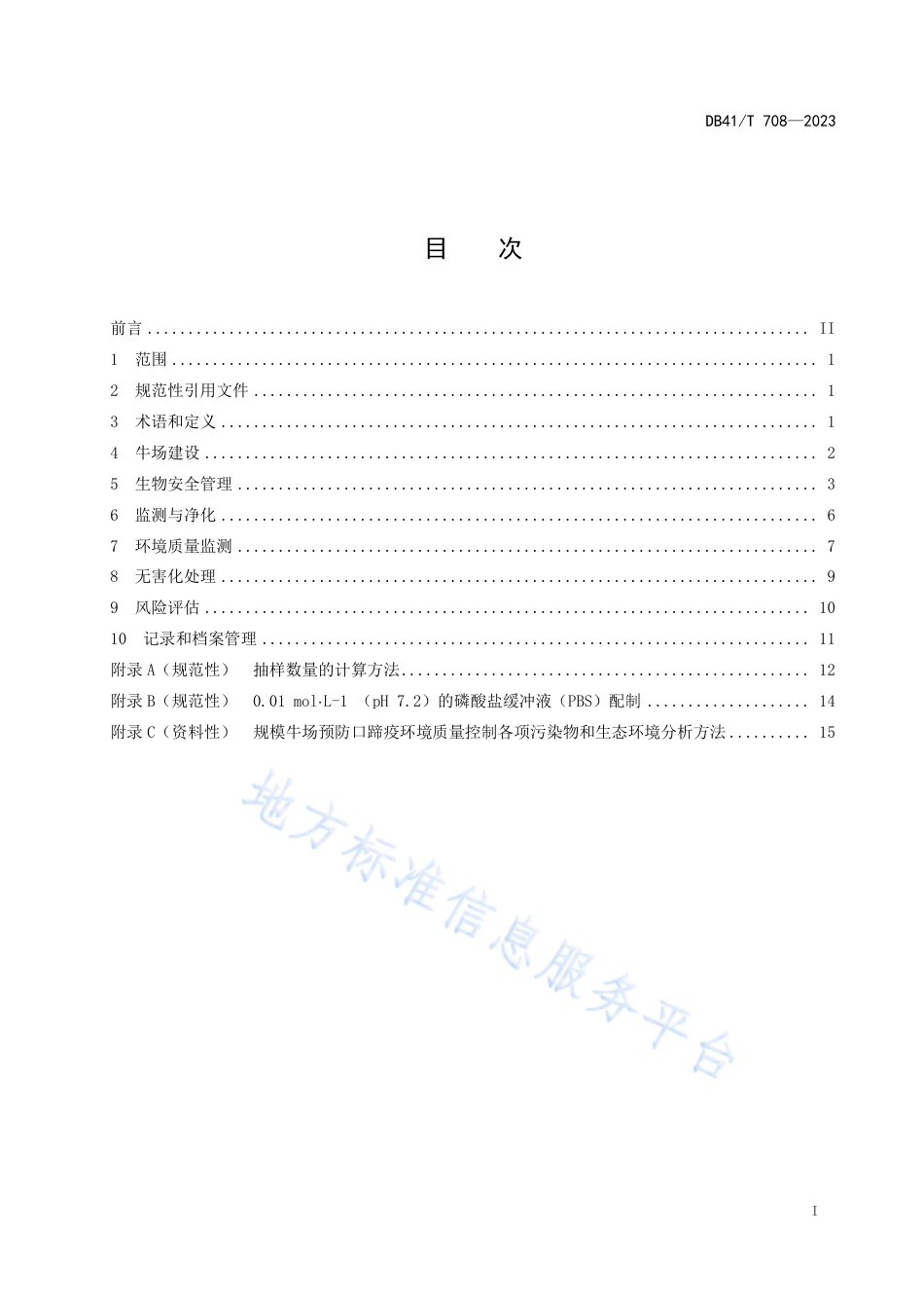 DB41_T 708-2023规模牛场口蹄疫生物安全控制技术规范.pdf_第3页