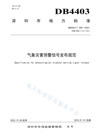 DB4403_T 298-2022气象灾害预警信号发布规范.pdf