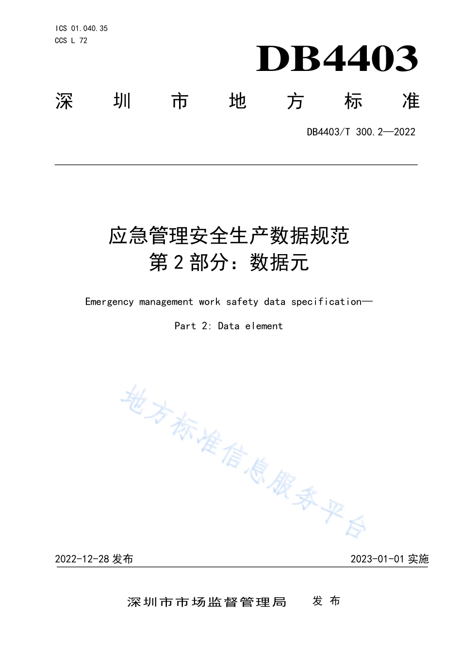 DB4403_T 300.2-2022应急管理安全生产数据规范  第2部分：数据元.pdf_第1页