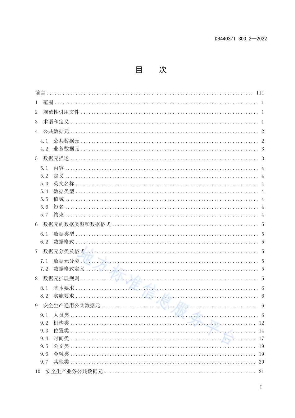 DB4403_T 300.2-2022应急管理安全生产数据规范  第2部分：数据元.pdf_第3页