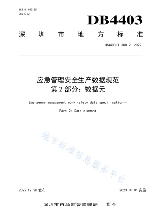 DB4403_T 300.2-2022应急管理安全生产数据规范  第2部分：数据元.pdf
