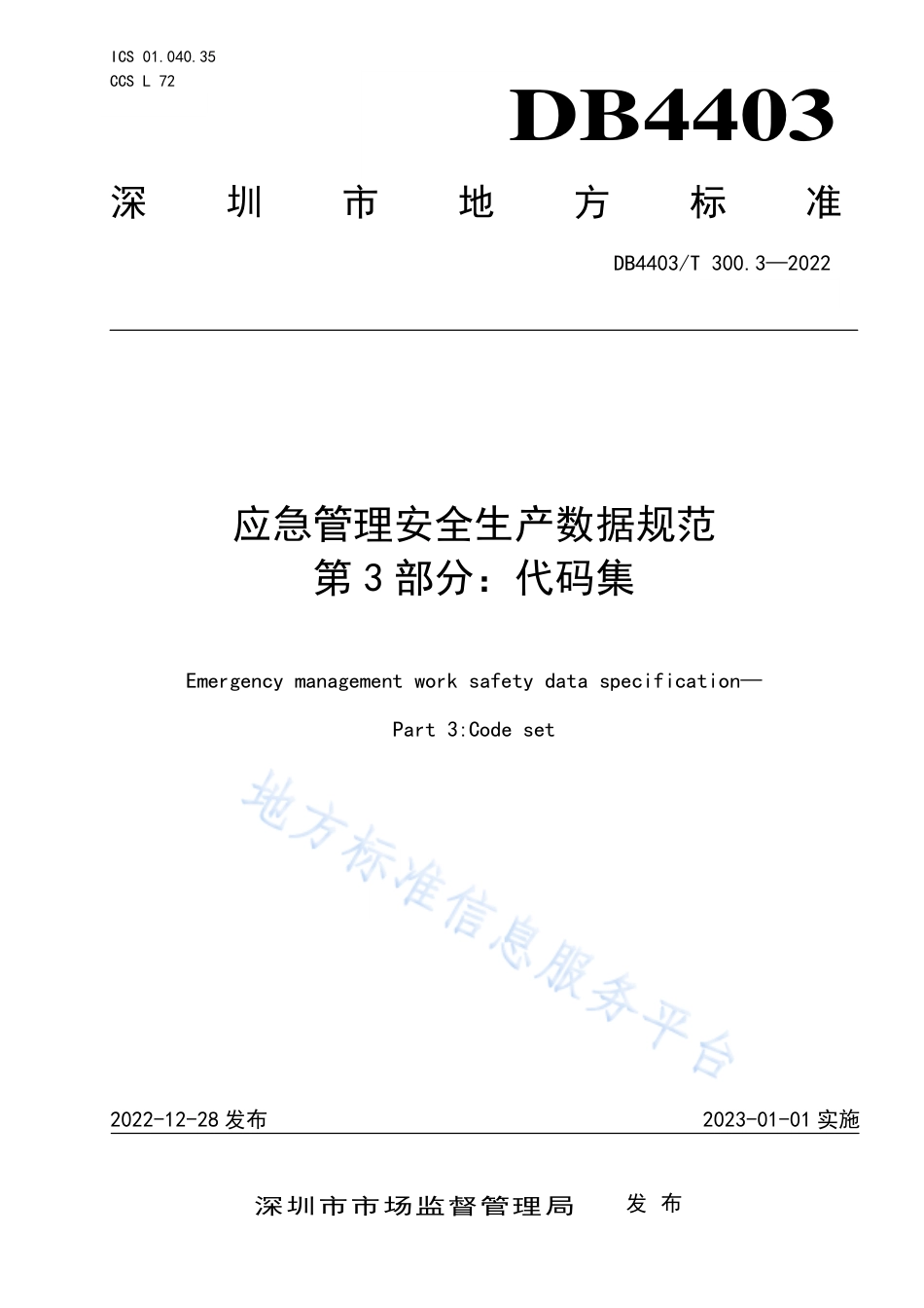 DB4403_T 300.3-2022应急管理安全生产数据规范  第3部分：代码集.pdf_第1页
