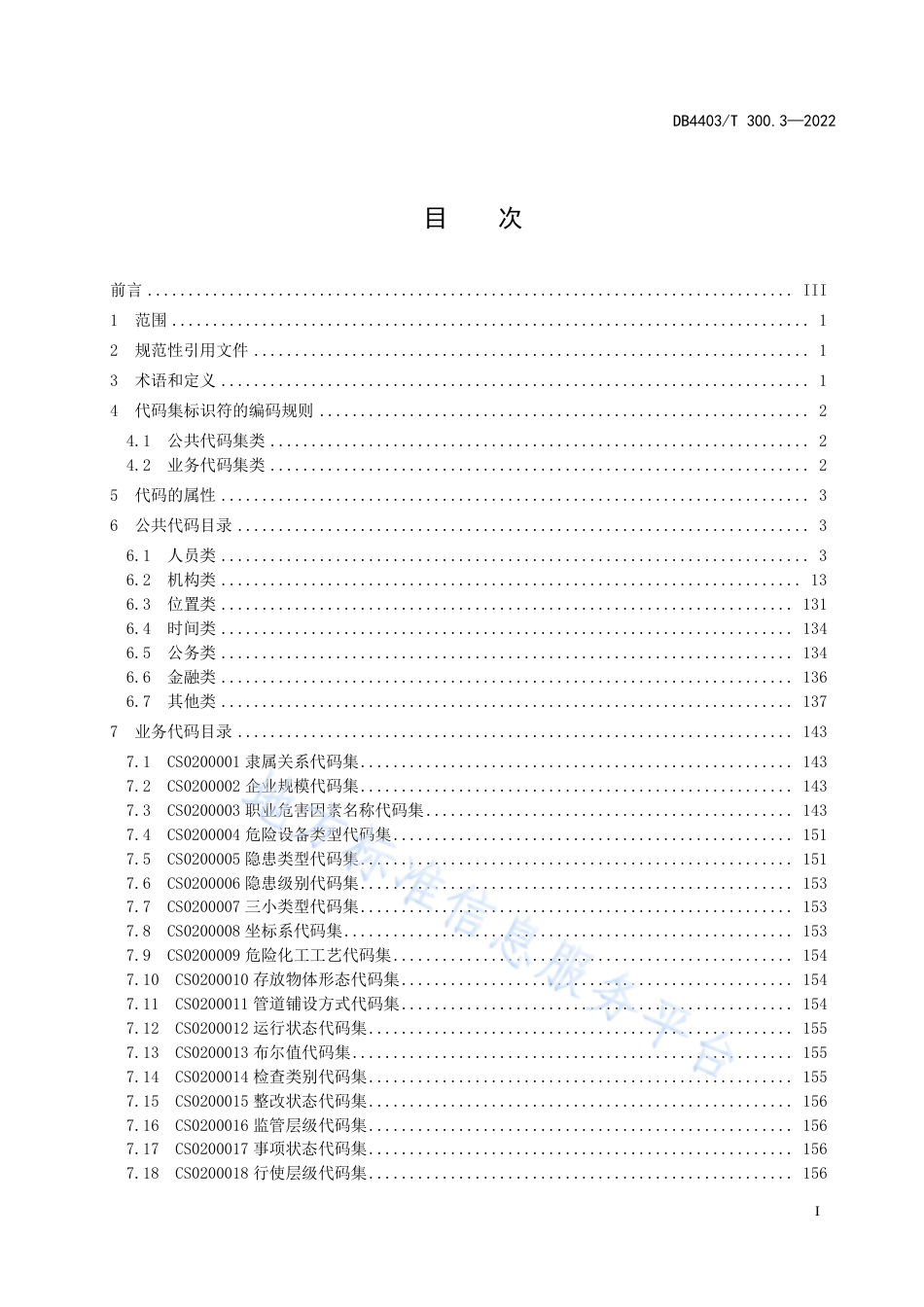 DB4403_T 300.3-2022应急管理安全生产数据规范  第3部分：代码集.pdf_第3页