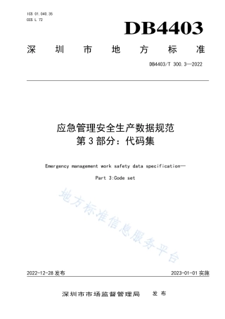 DB4403_T 300.3-2022应急管理安全生产数据规范  第3部分：代码集.pdf