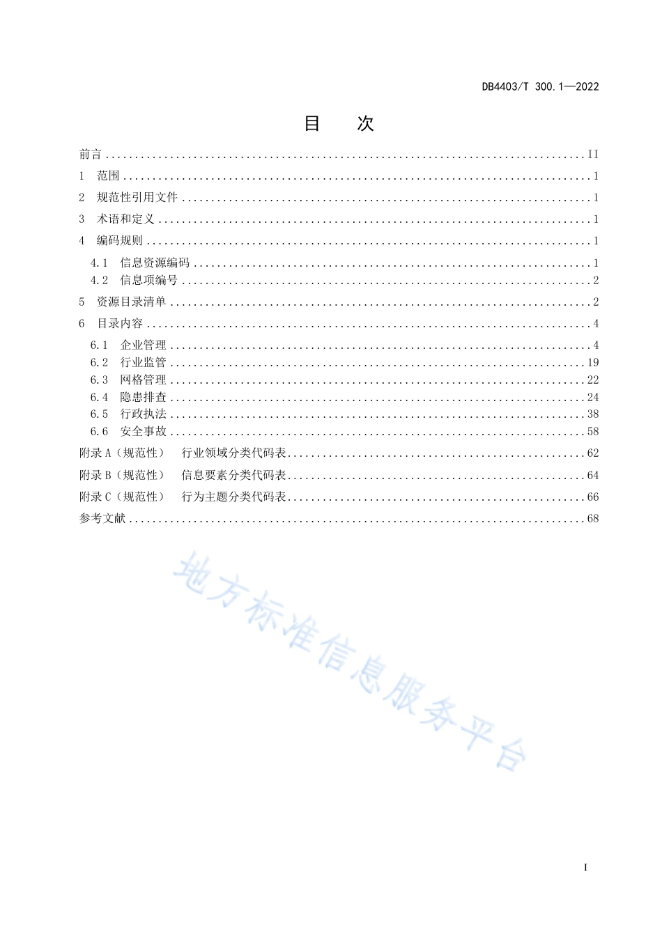 DB4403_T 300.1-2022应急管理安全生产数据规范  第1部分：信息资源目录.pdf_第3页