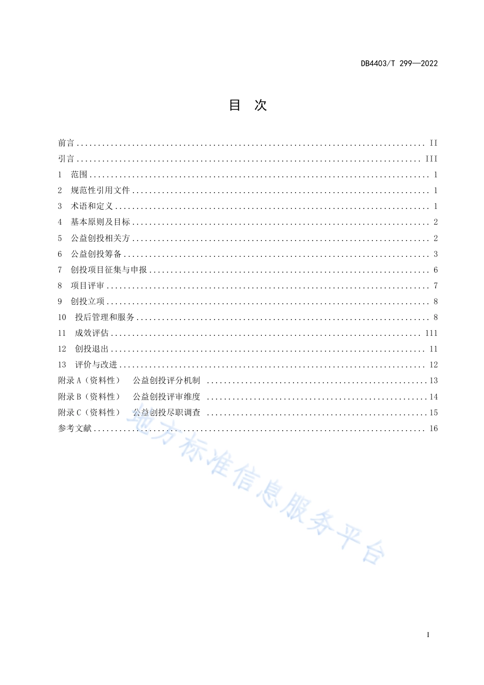 DB4403_T 299-2022公益创投运行指南.pdf_第3页