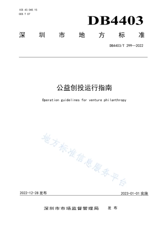 DB4403_T 299-2022公益创投运行指南.pdf