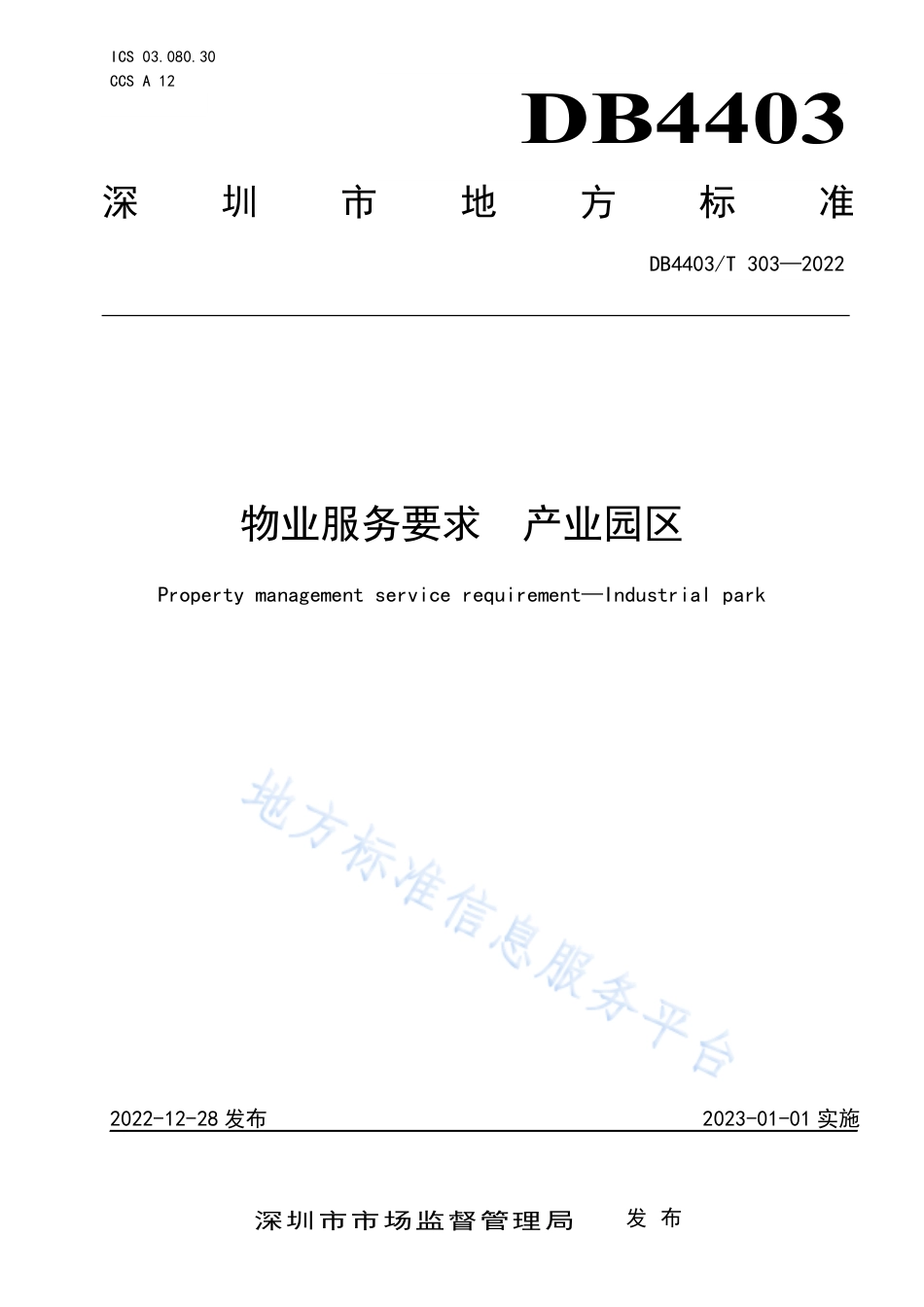 DB4403_T 303-2022物业服务要求  产业园区.pdf_第1页