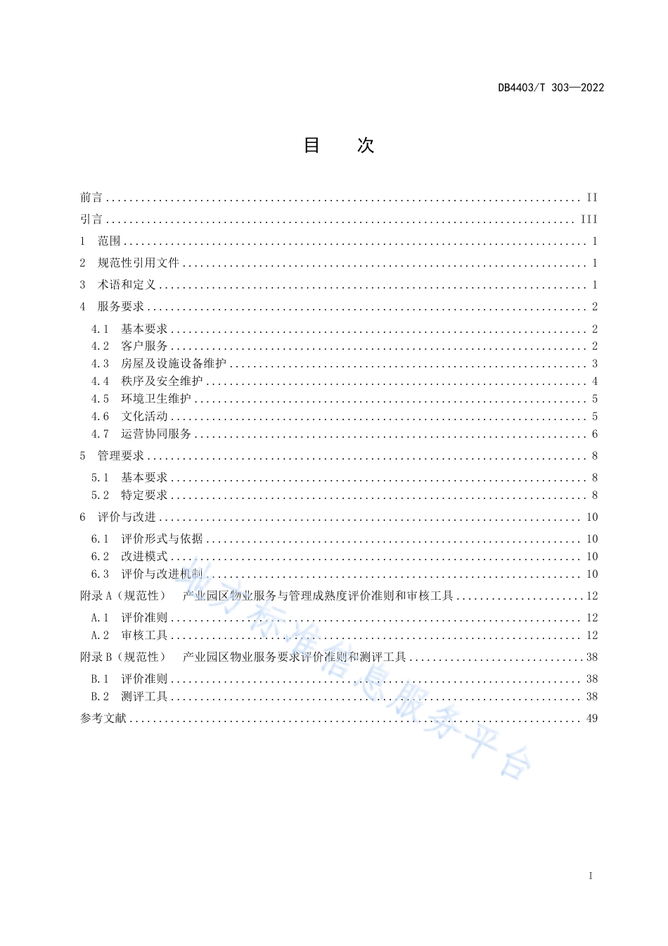 DB4403_T 303-2022物业服务要求  产业园区.pdf_第3页