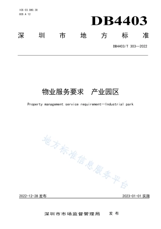 DB4403_T 303-2022物业服务要求  产业园区.pdf